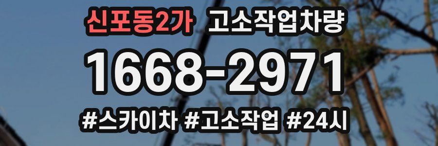 신포동2가 고소작업차량