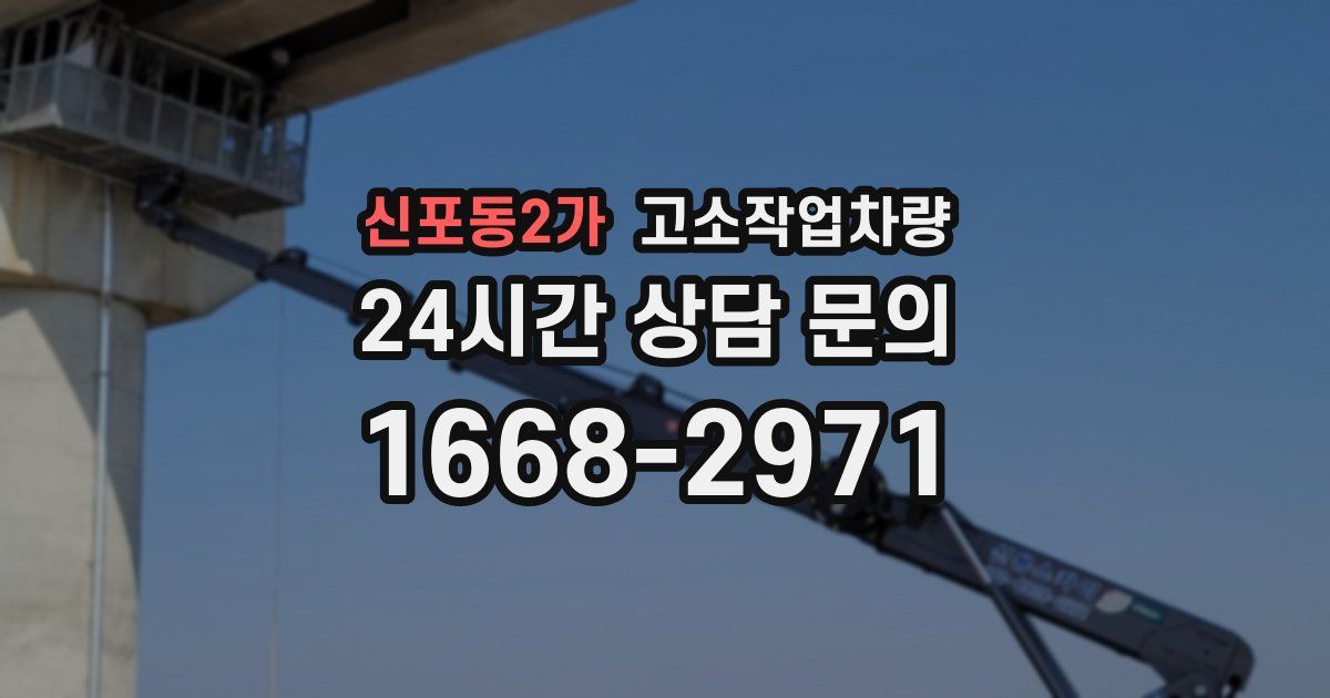 신포동2가 고소작업차량
