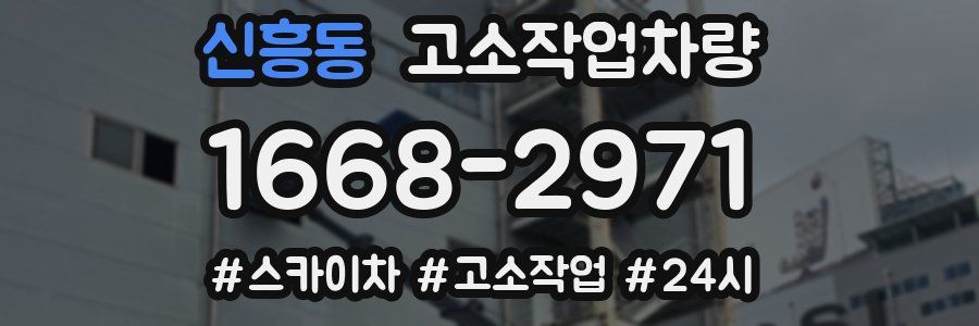 신흥동 고소작업차량