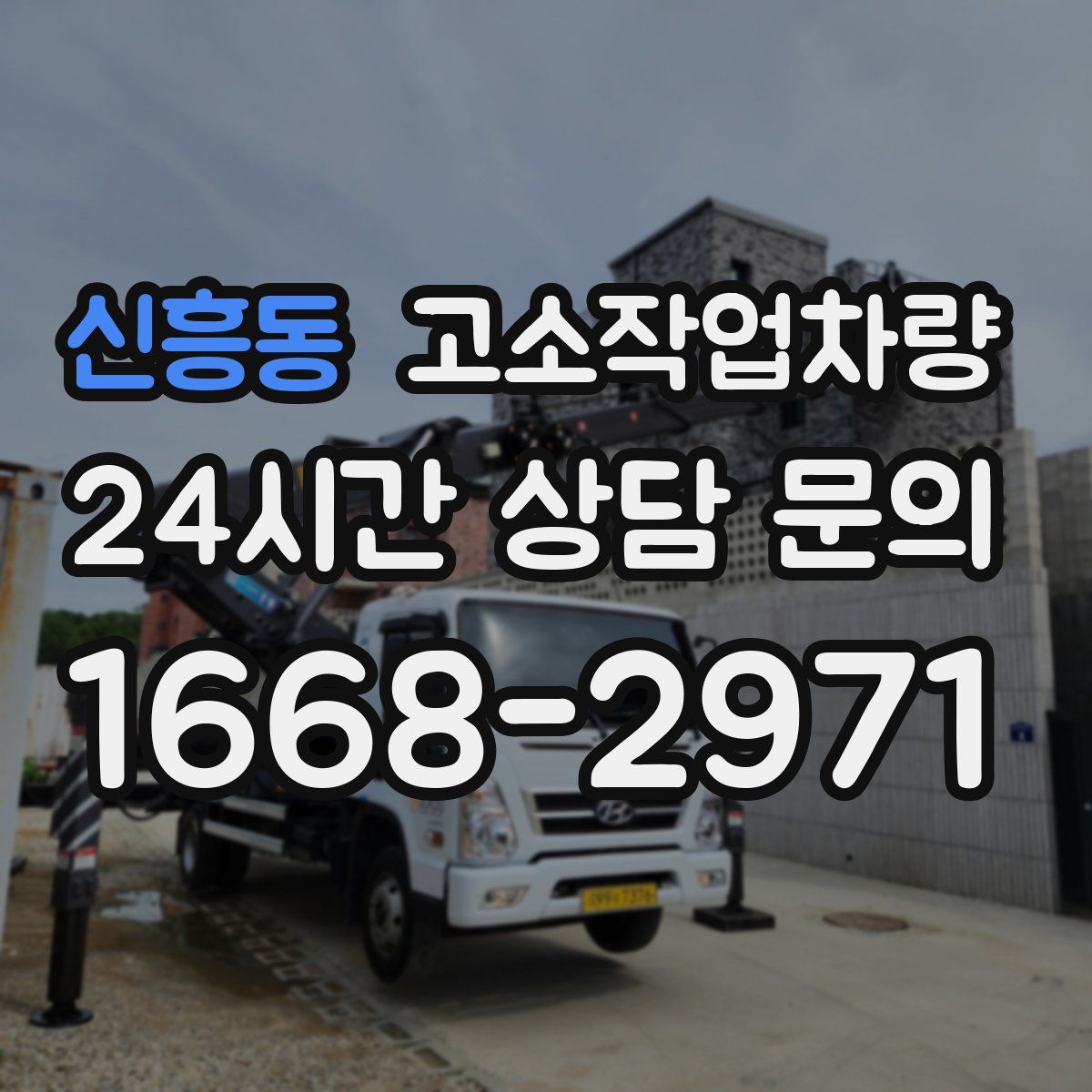 신흥동 고소작업차량