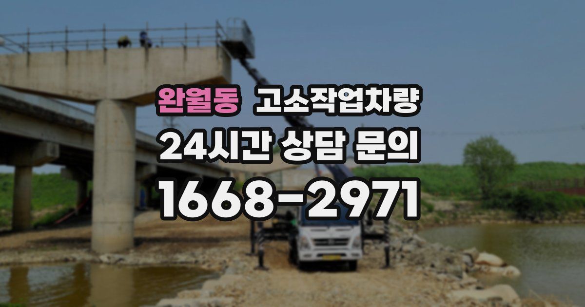 완월동 고소작업차량