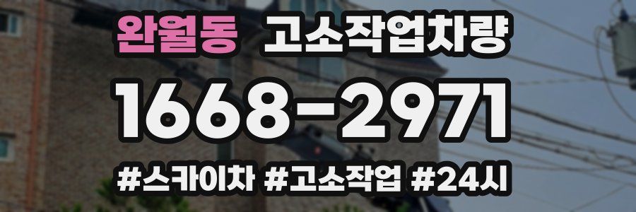 완월동 고소작업차량