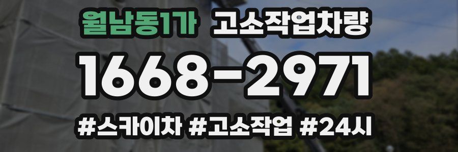 월남동1가 고소작업차량