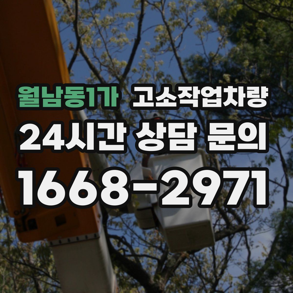 월남동1가 고소작업차량
