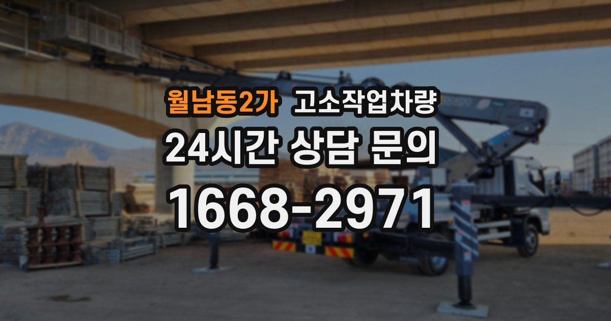 월남동2가 고소작업차량