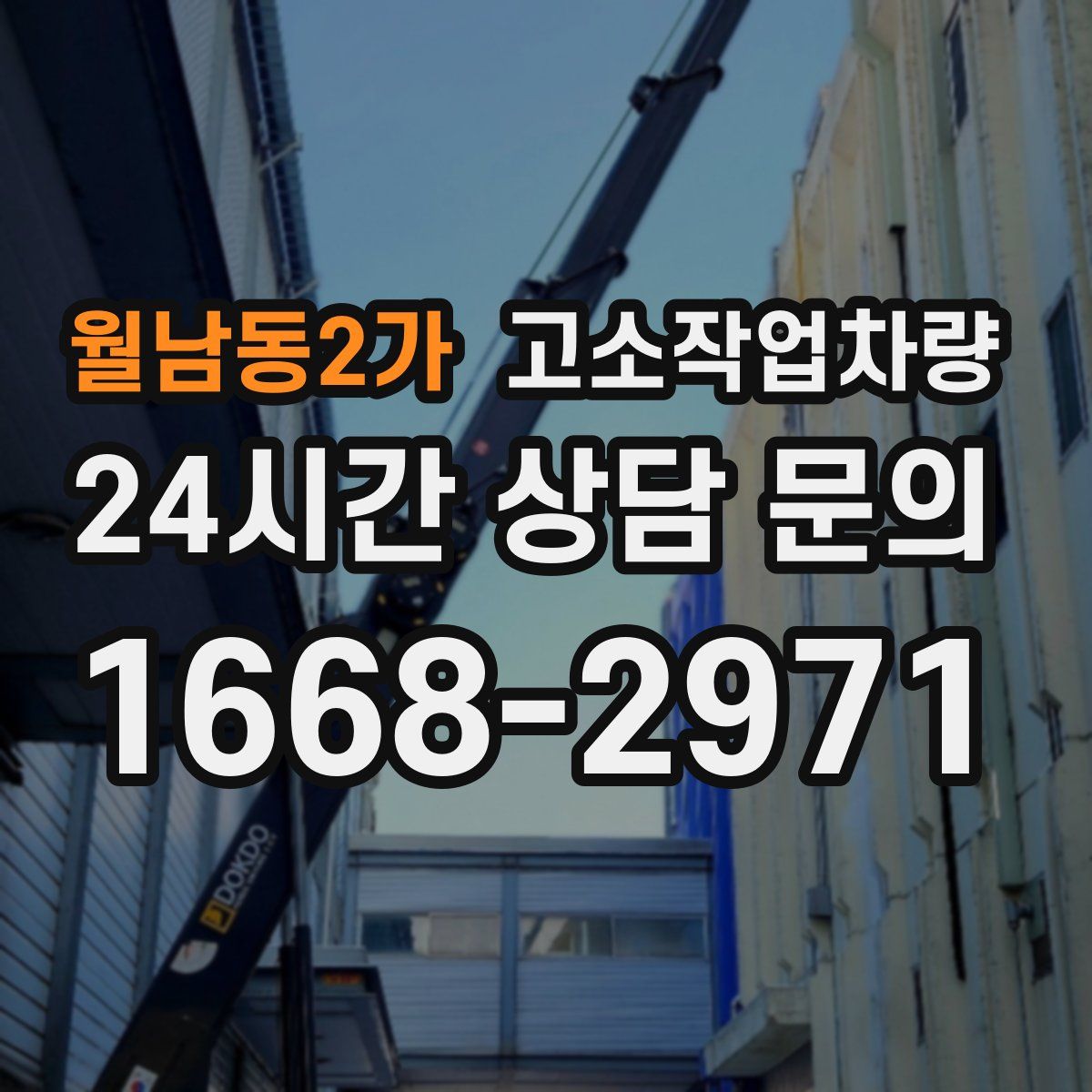 월남동2가 고소작업차량