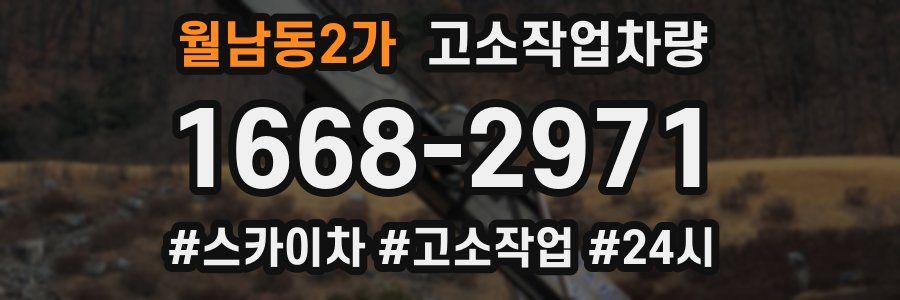 월남동2가 고소작업차량