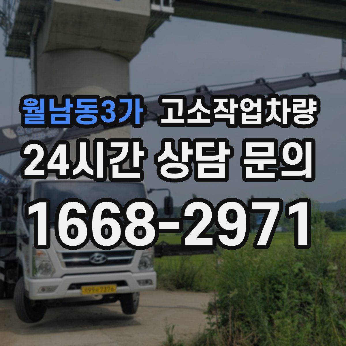 월남동3가 고소작업차량