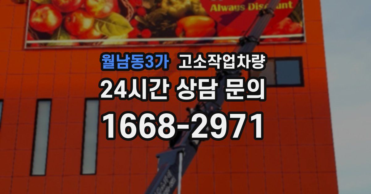 월남동3가 고소작업차량
