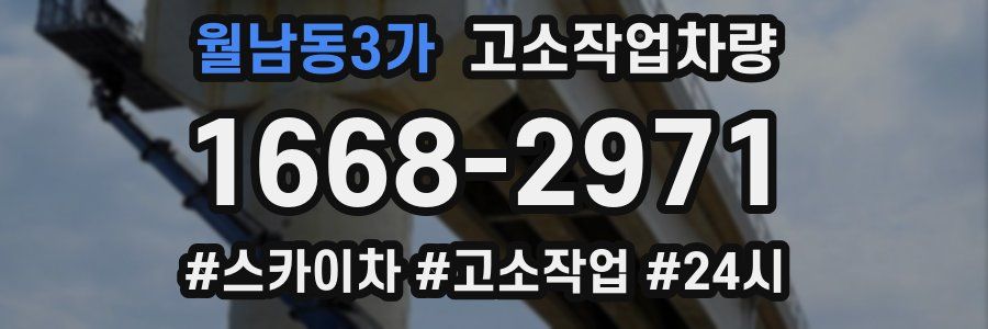 월남동3가 고소작업차량