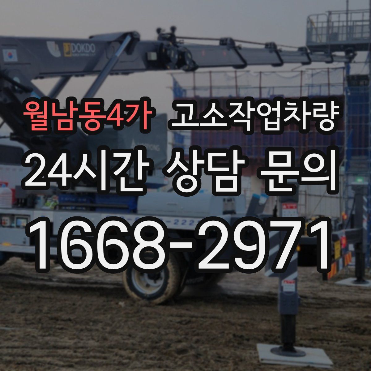 월남동4가 고소작업차량