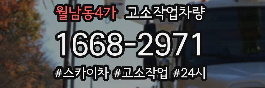 월남동4가 고소작업차량