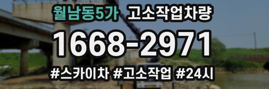 월남동5가 고소작업차량