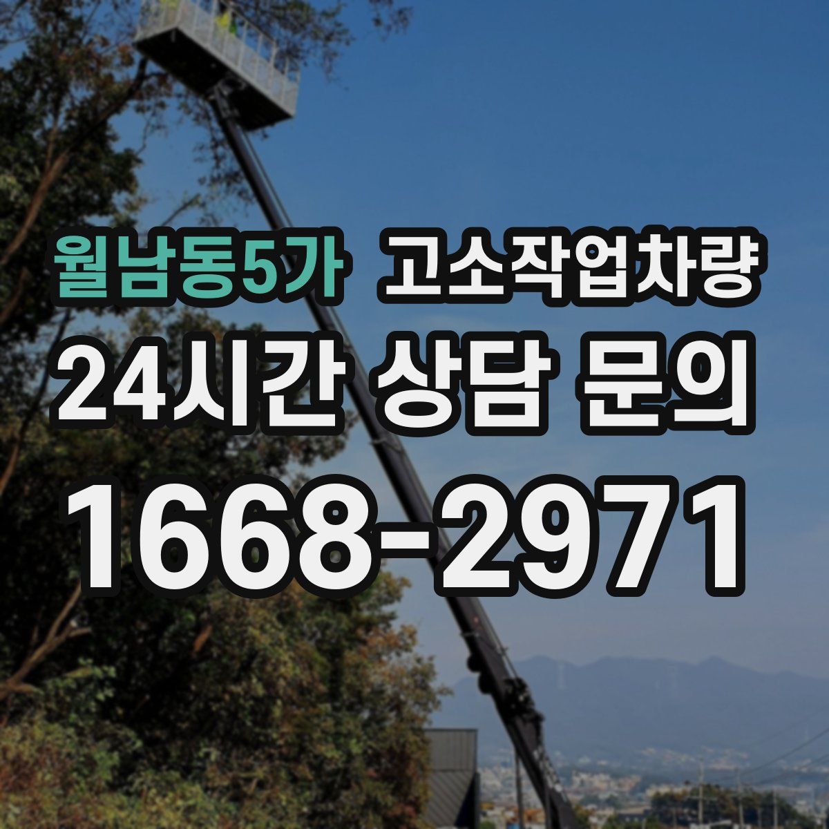월남동5가 고소작업차량