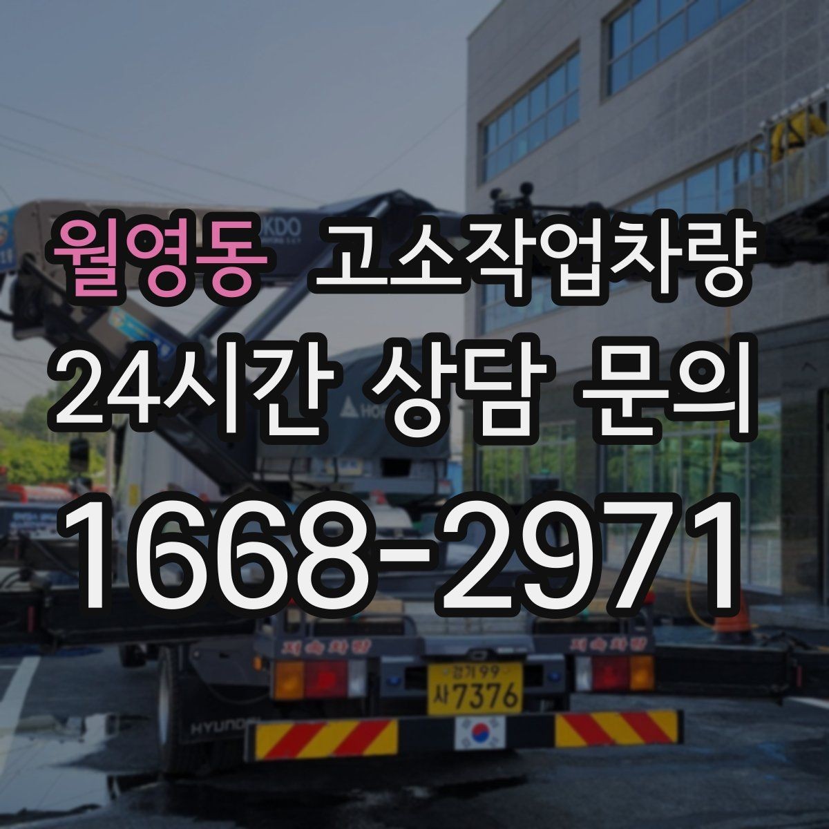 월영동 고소작업차량 작업 승인 전 확인해야 할 안전 요소