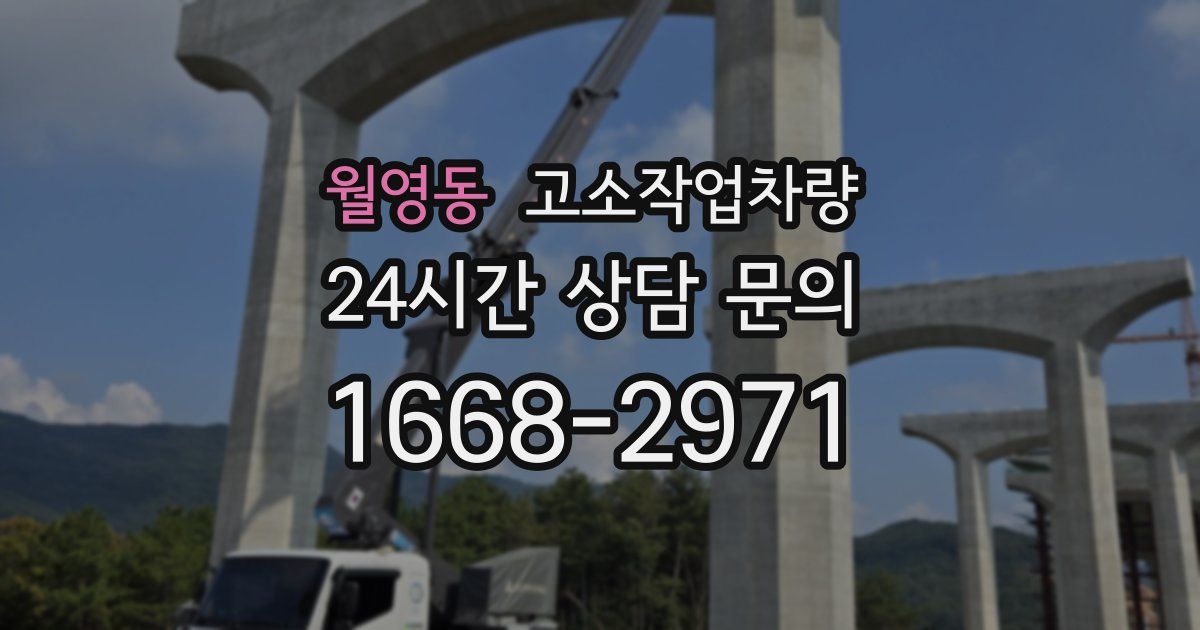 월영동 고소작업차량