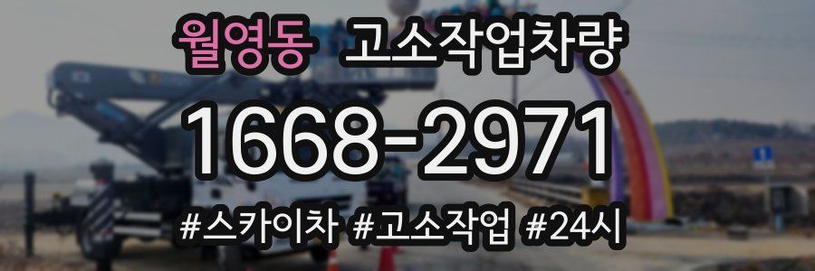 월영동 고소작업차량