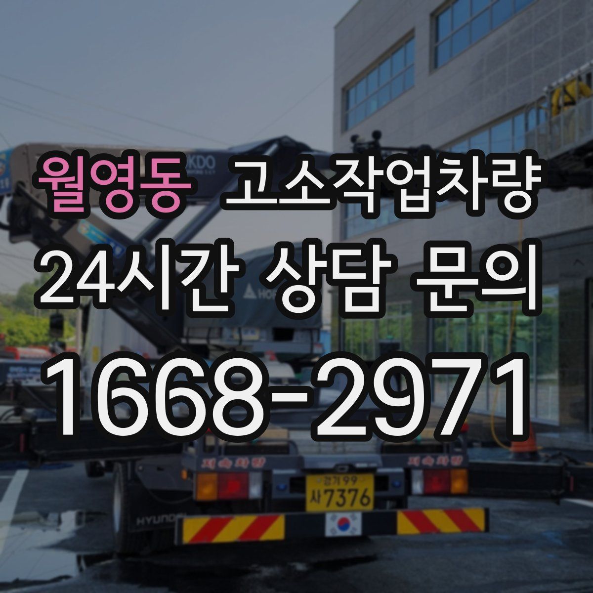 월영동 고소작업차량