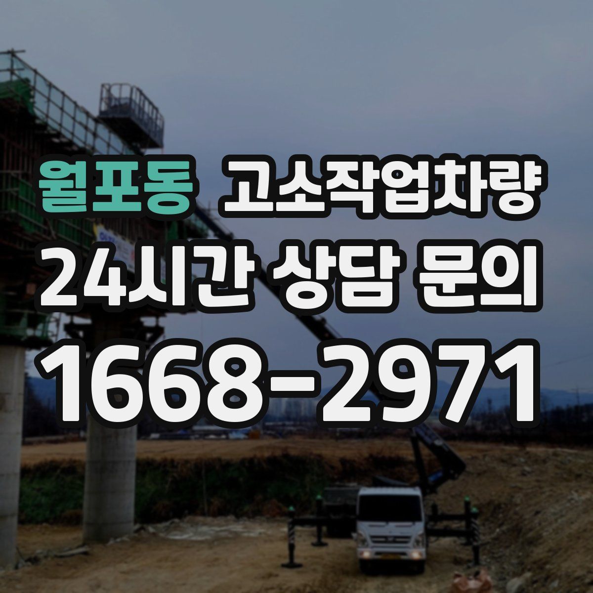 월포동 고소작업차량