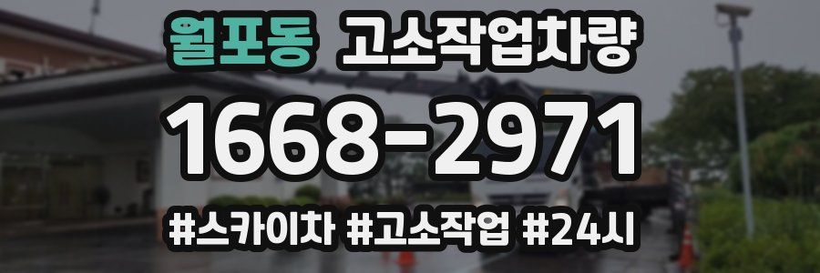 월포동 고소작업차량