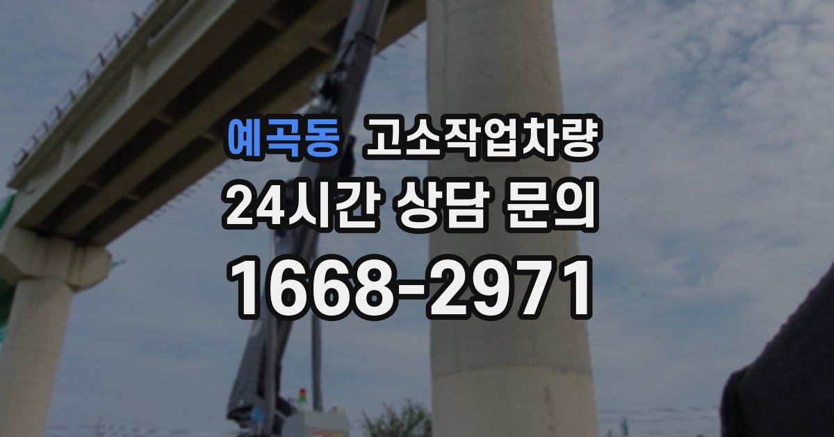 예곡동 고소작업차량