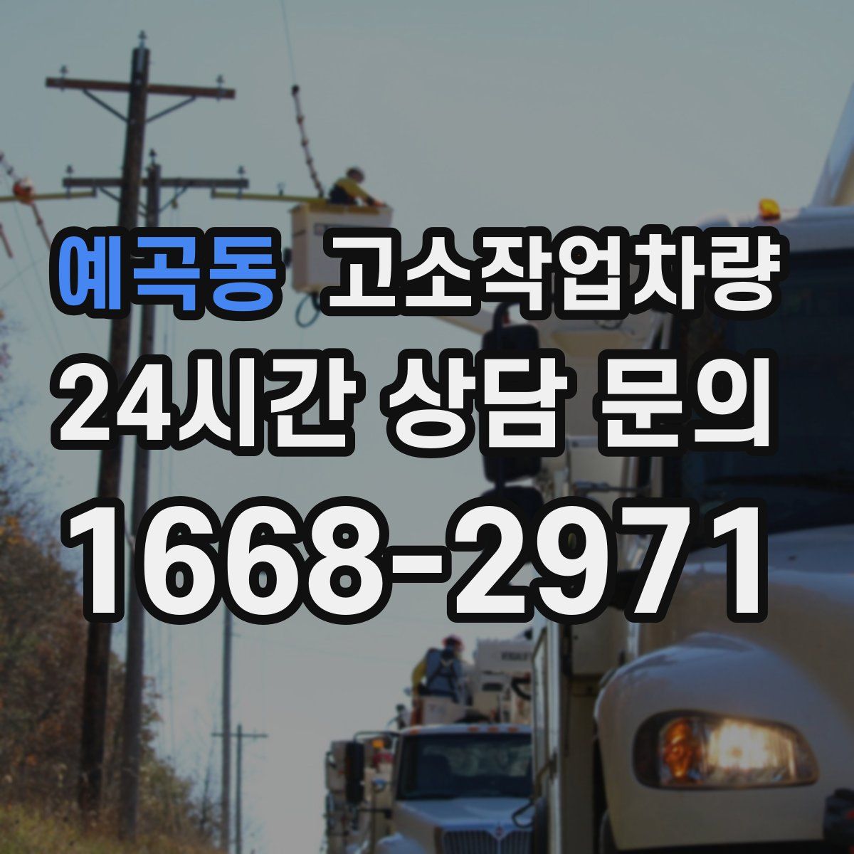 예곡동 고소작업차량