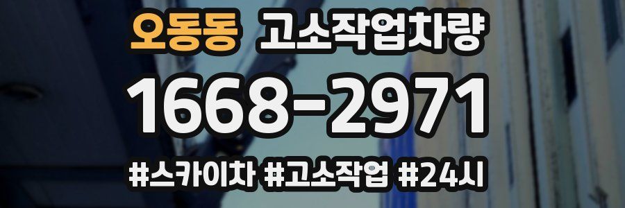 오동동 고소작업차량