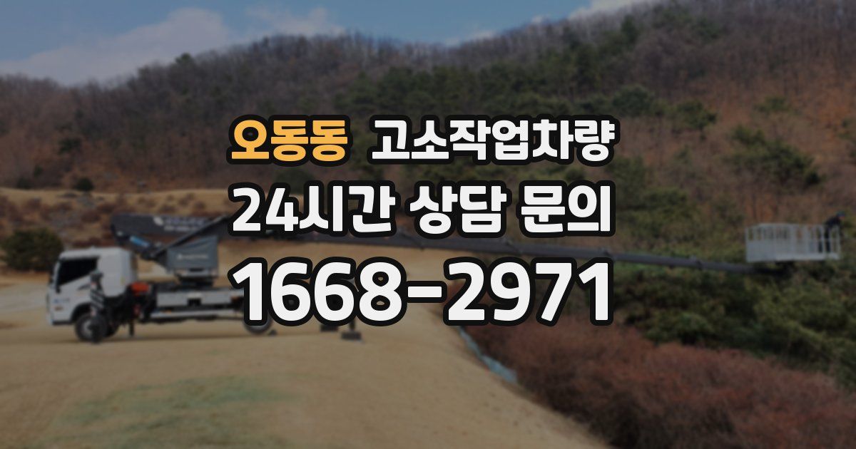 오동동 고소작업차량