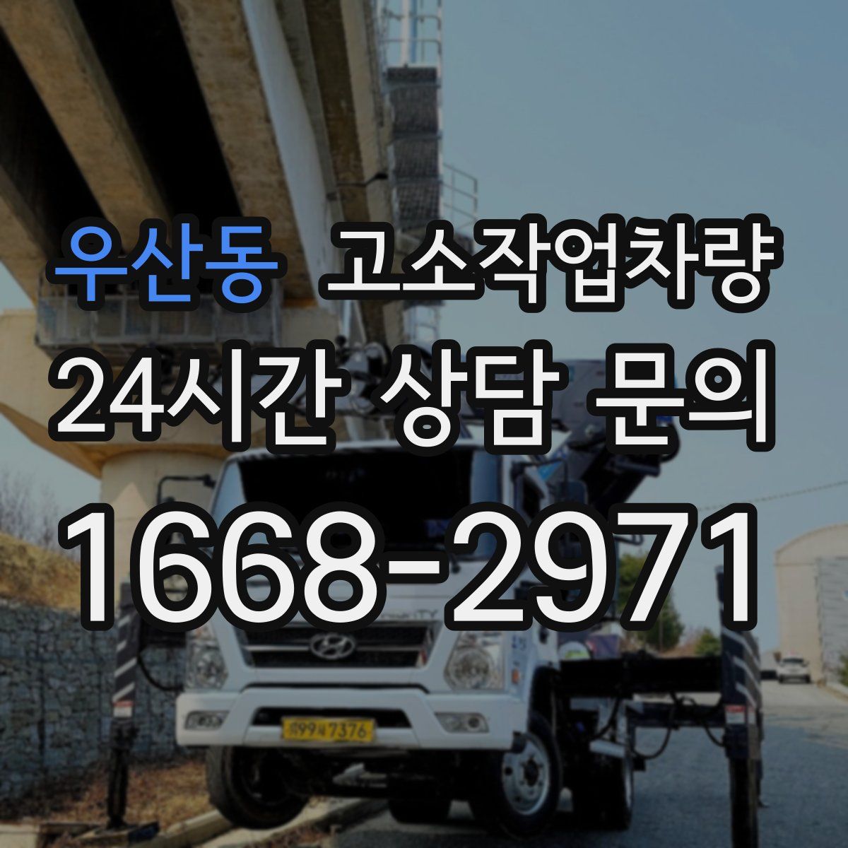 우산동 고소작업차량
