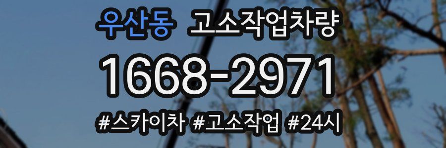 우산동 고소작업차량