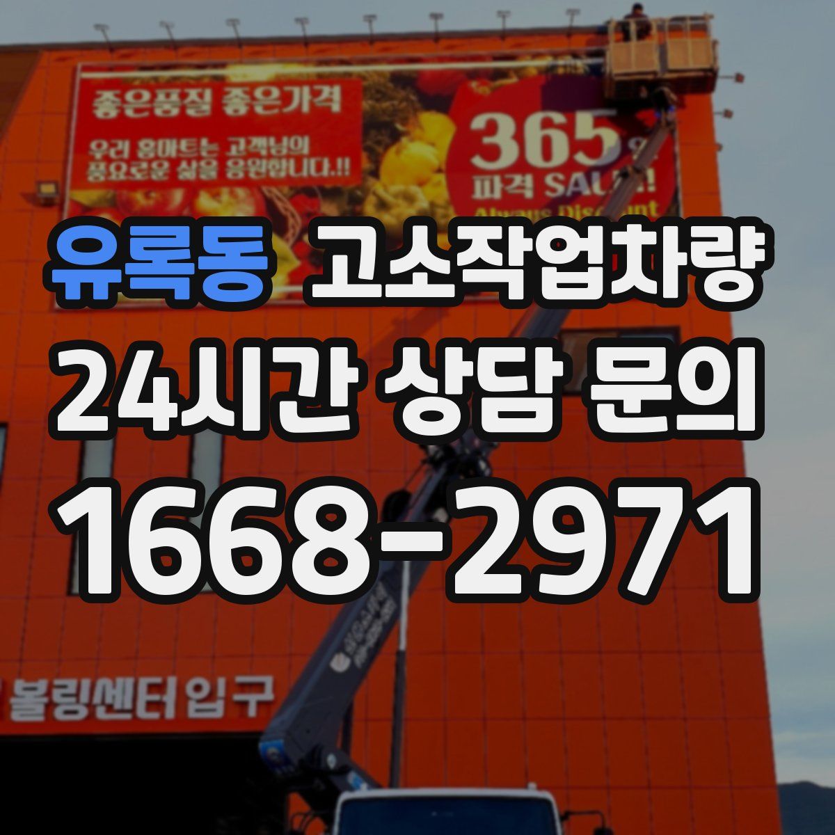 유록동 고소작업차량