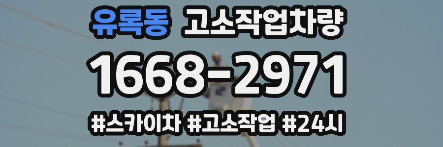 유록동 고소작업차량