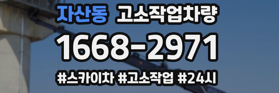 자산동 고소작업차량