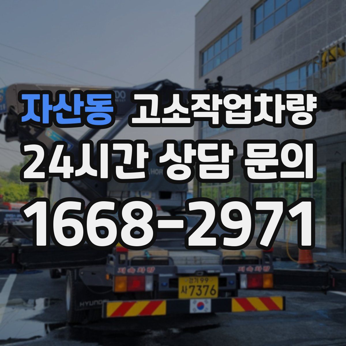 자산동 고소작업차량
