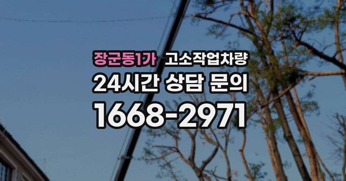장군동1가 고소작업차량