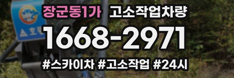 장군동1가 고소작업차량