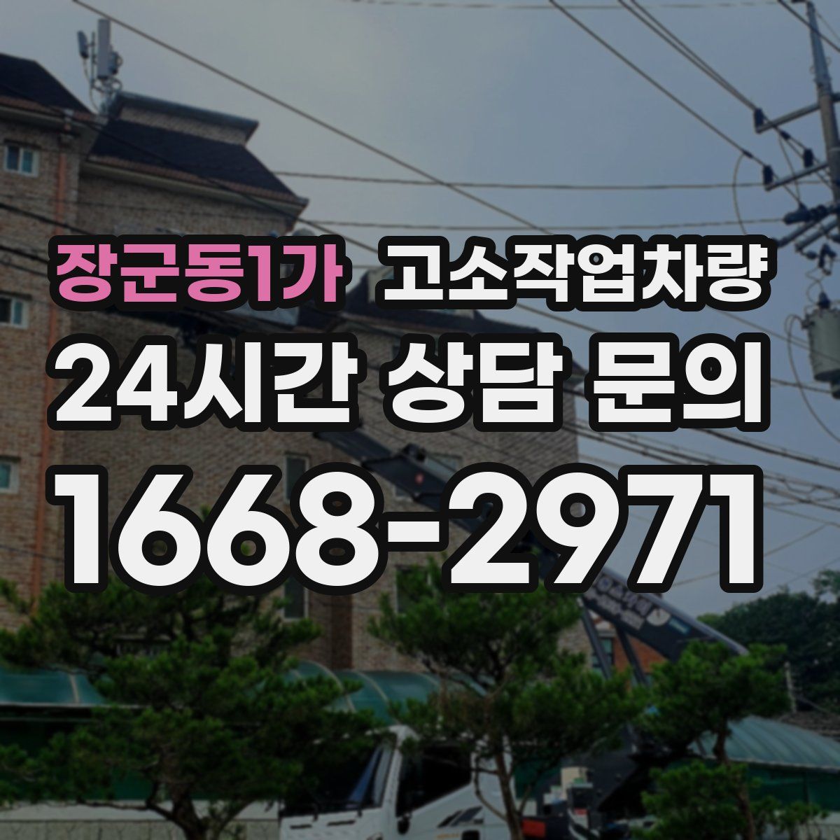 장군동1가 고소작업차량