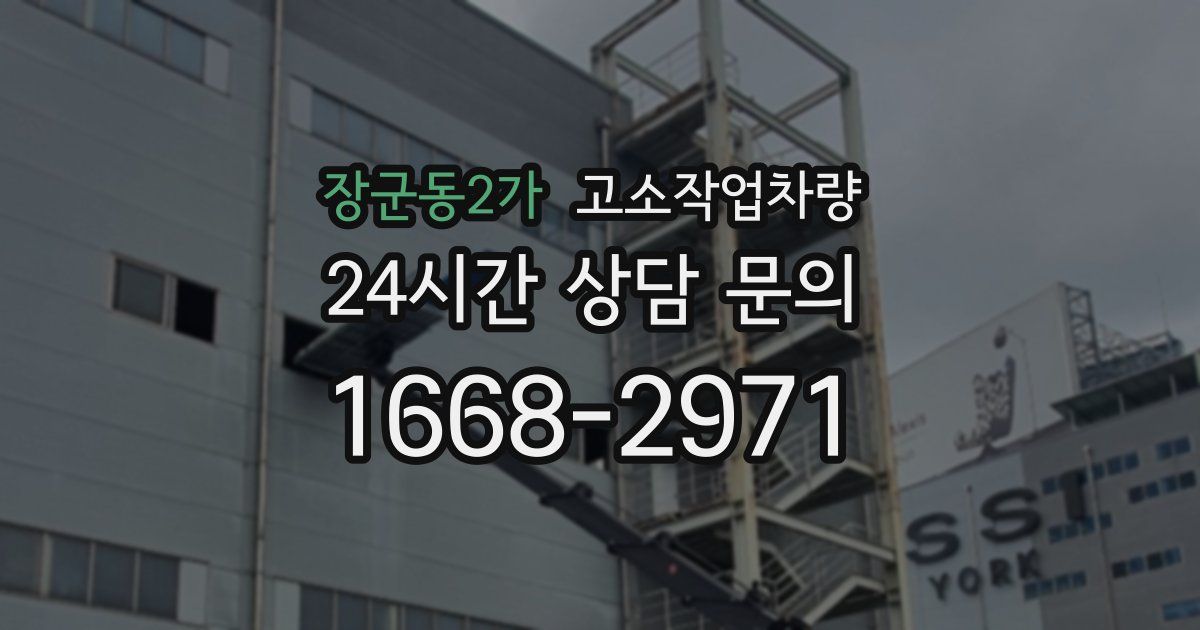 장군동2가 고소작업차량