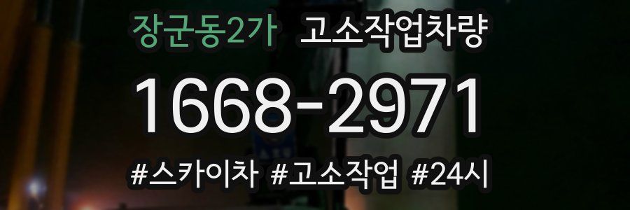 장군동2가 고소작업차량