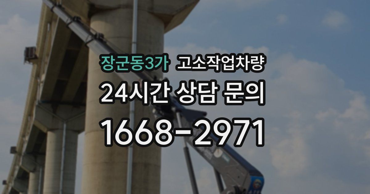 장군동3가 고소작업차량