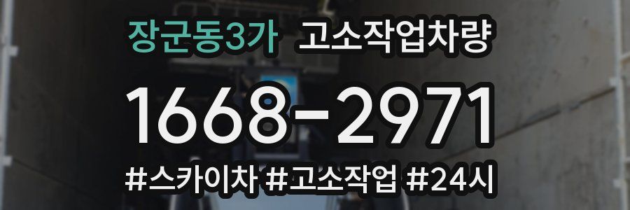 장군동3가 고소작업차량
