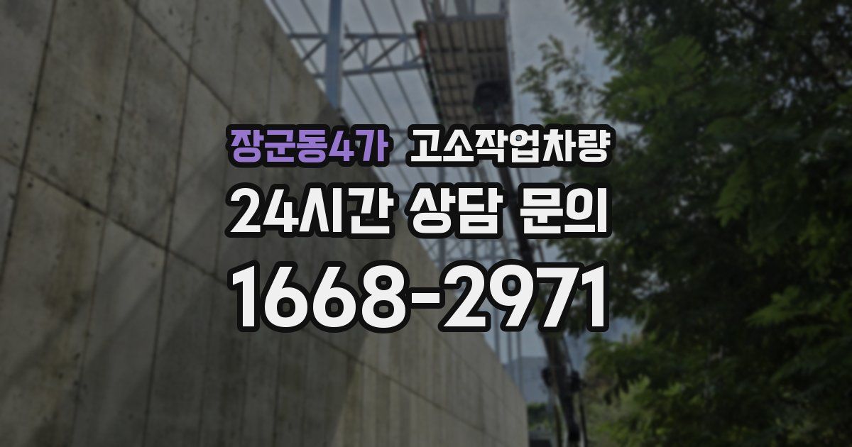 장군동4가 고소작업차량