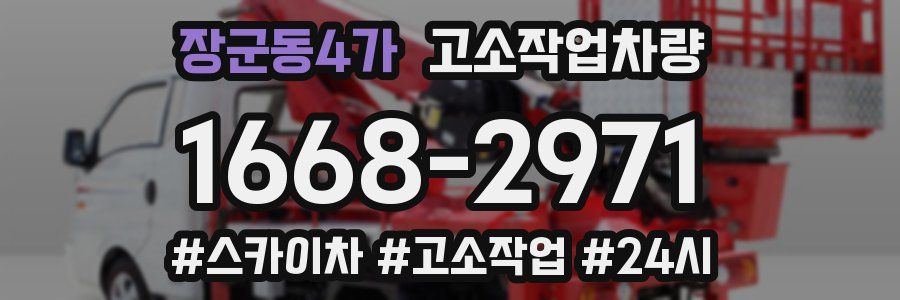장군동4가 고소작업차량