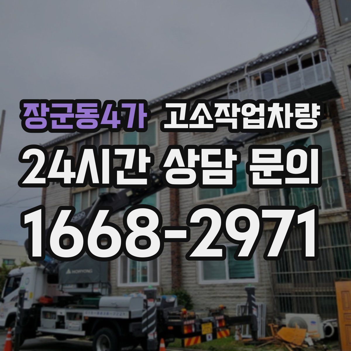 장군동4가 고소작업차량