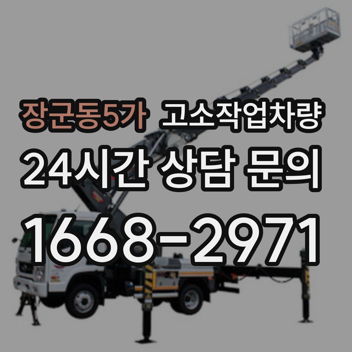 장군동5가 고소작업차량