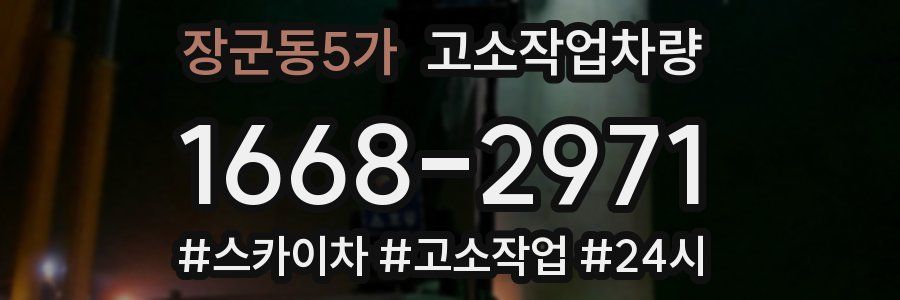 장군동5가 고소작업차량
