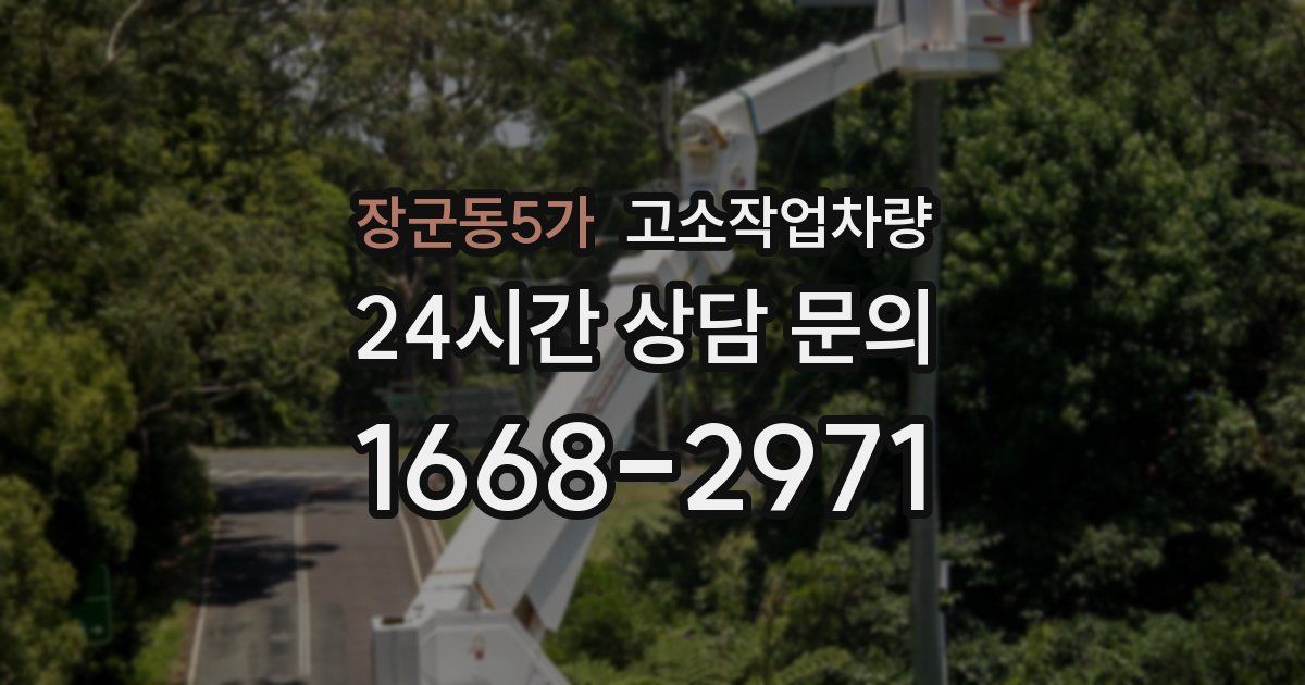 장군동5가 고소작업차량