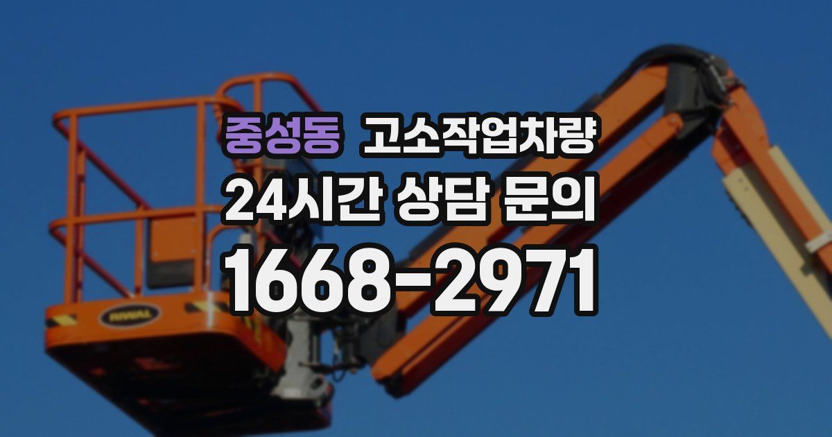 중성동 고소작업차량