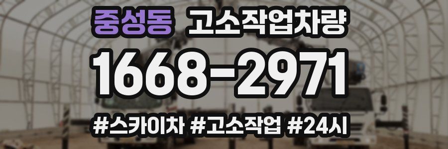 중성동 고소작업차량
