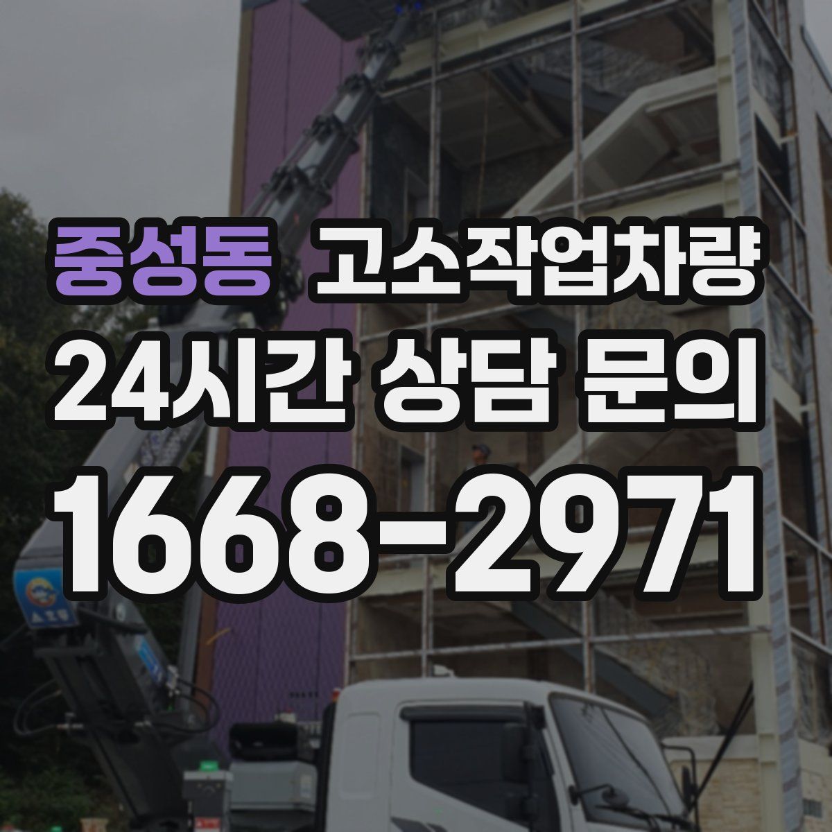 중성동 고소작업차량